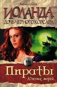 Иоланда, дочь Чёрного корсара