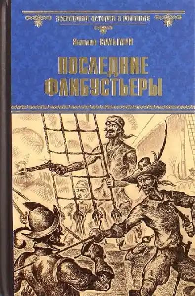 Последние флибустьеры