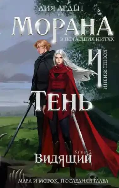 Морана и Тень. Видящий
