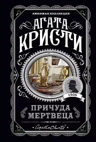 Причуда мертвеца