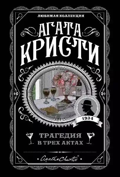 Трагедия в трех актах