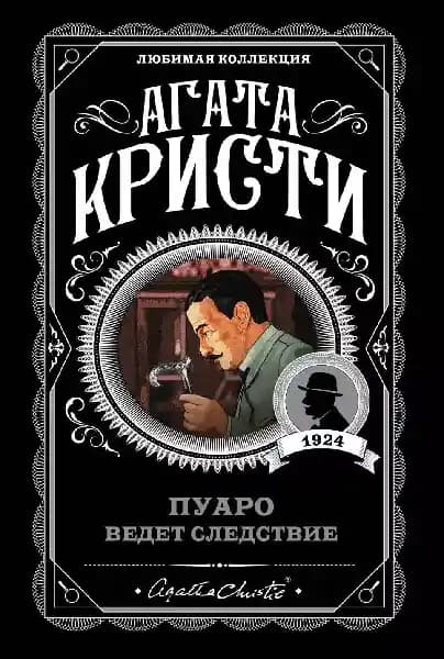 Пуаро ведет следствие