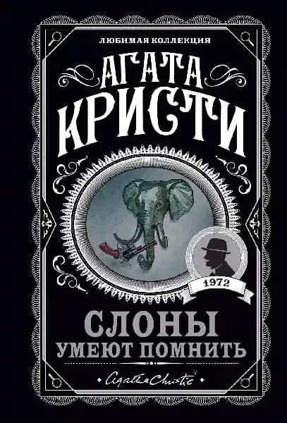 Слоны умеют помнить