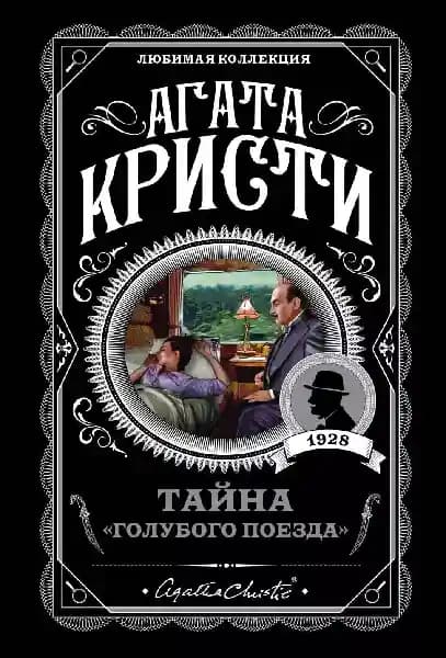Тайна "Голубого поезда"