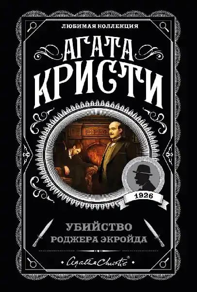 Убийство Роджера Экройда