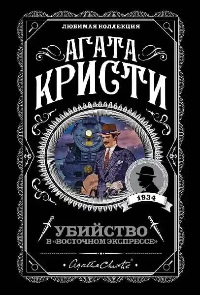 Убийство в "Восточном экспрессе"