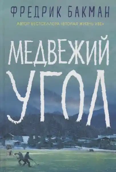 Медвежий угол