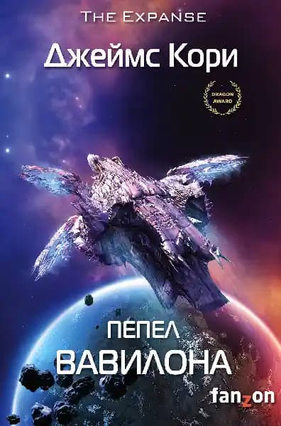 Пепел Вавилона