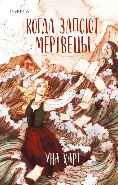 Когда запоют мертвецы