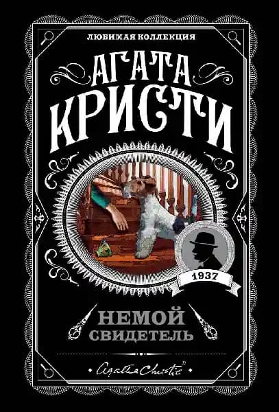 Немой свидетель