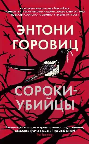 Сороки-убийцы