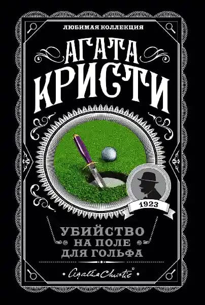 Убийство на поле для гольфа